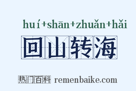 回山转海是什么意思的图片